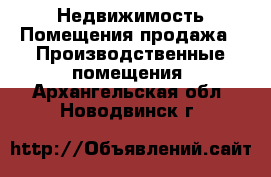 Недвижимость Помещения продажа - Производственные помещения. Архангельская обл.,Новодвинск г.